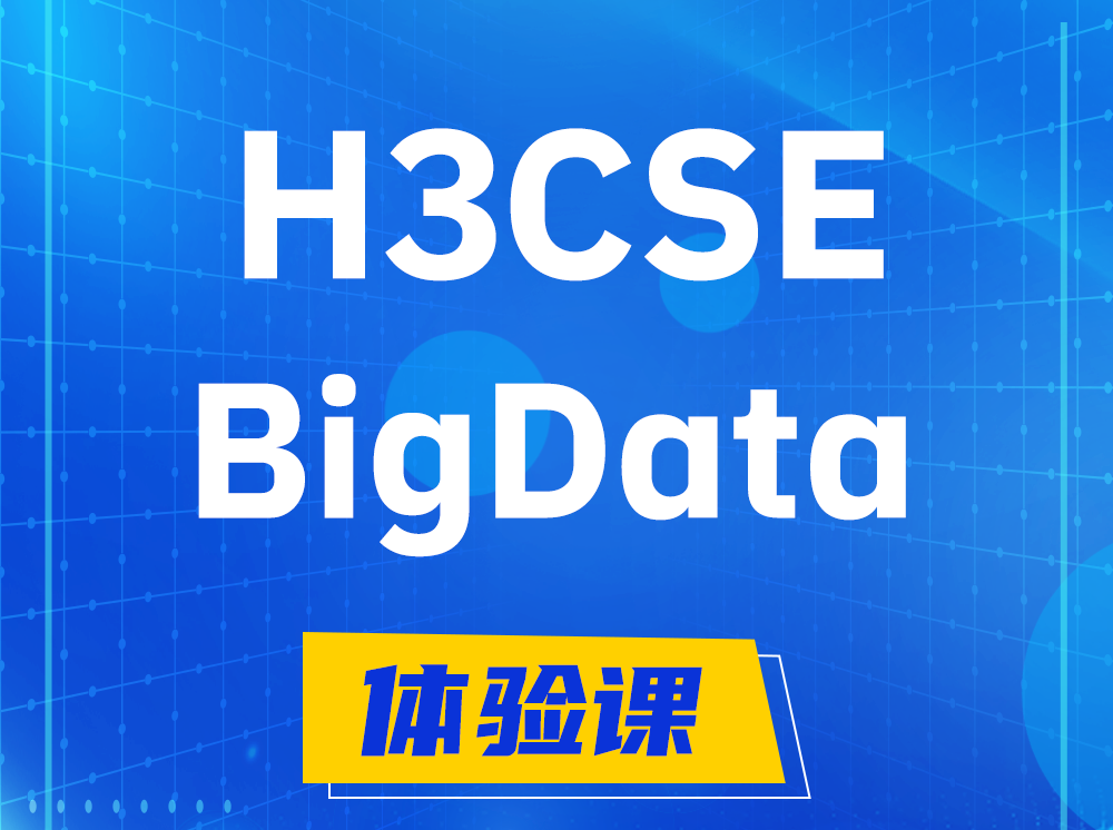 启东H3CSE-BigData大数据高级工程师认证培训课程