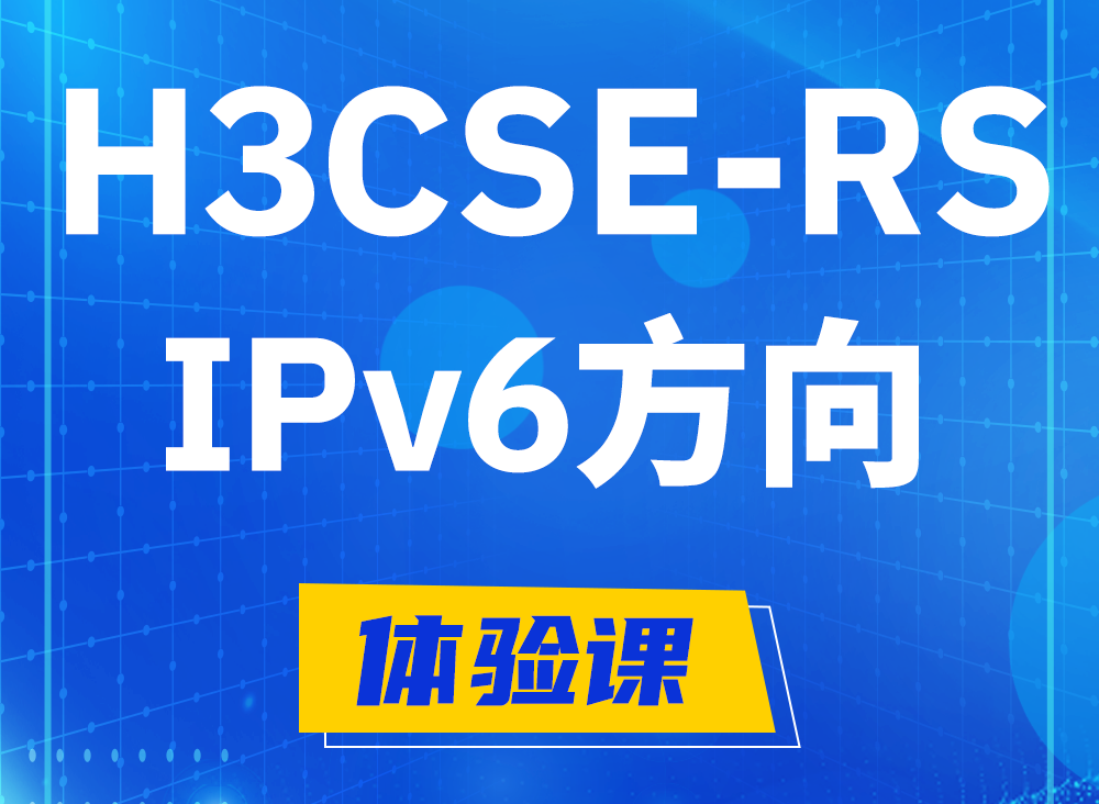 启东H3CSE-RS-IPv6认证考试课程大纲（选考科目）