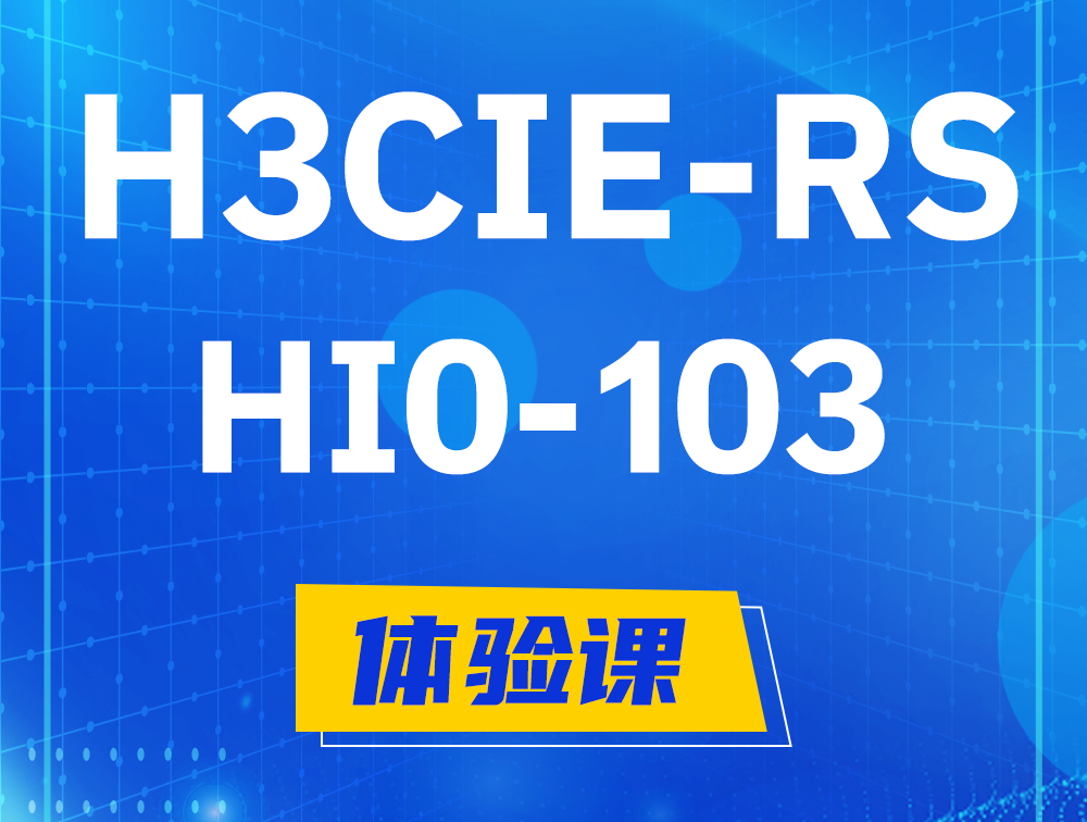 启东H3CIE-RS+技术面试HI0-103课程大纲