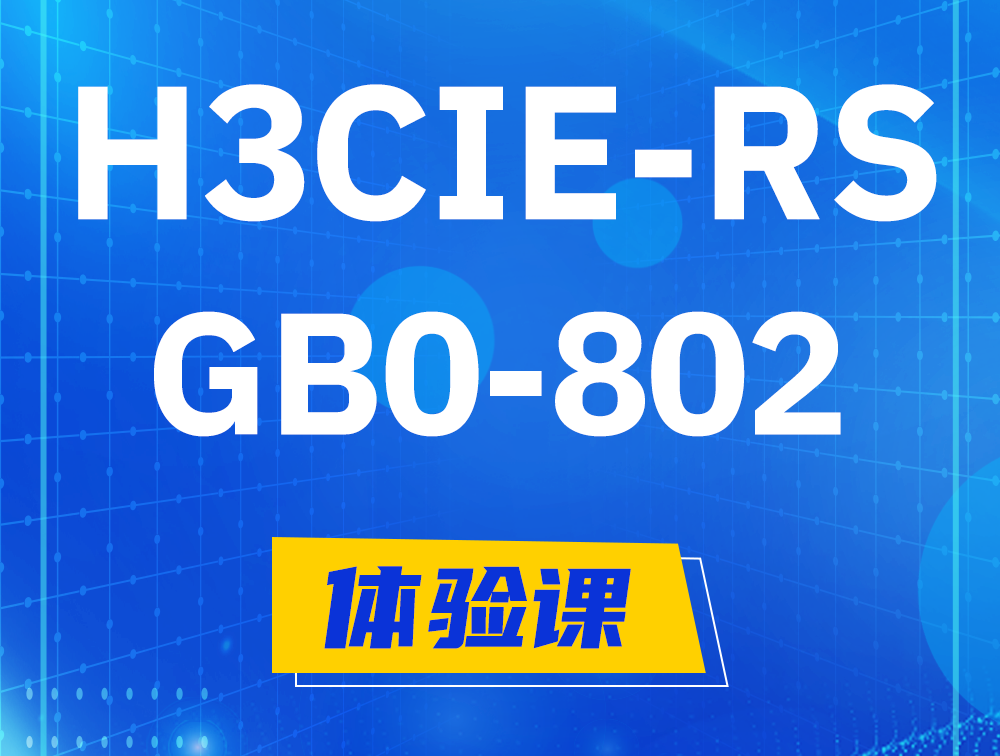 启东H3CIE-RS+笔试考试GB0-802课程大纲