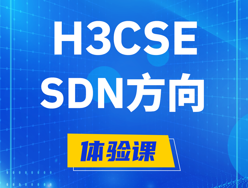 启东H3CSE-SDN认证培训课程大纲（SDN高级工程师）