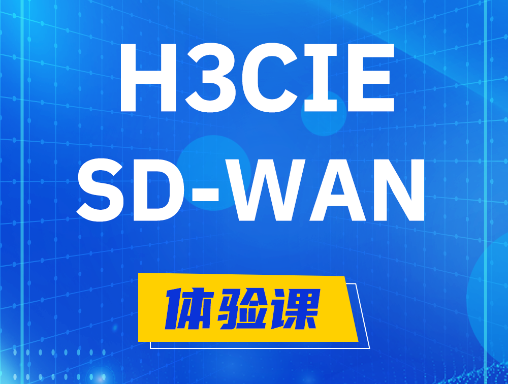 启东H3CIE-SDN认证GB0-440考试介绍（SD-WAN方向）