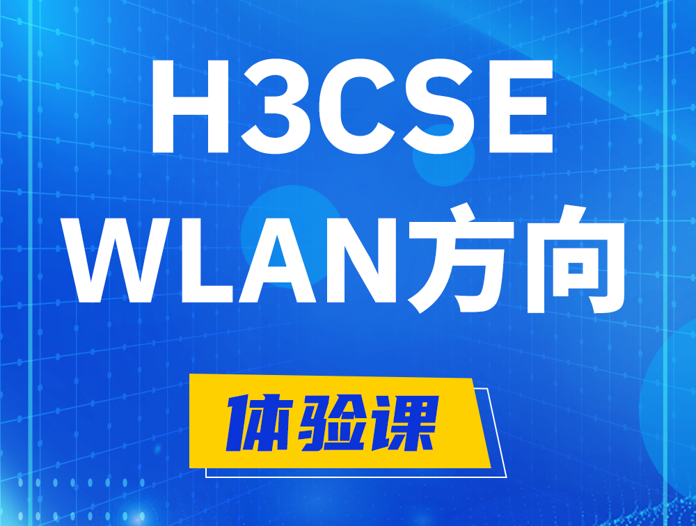 启东H3CSE-WLAN认证培训课程大纲（无线高级工程师）