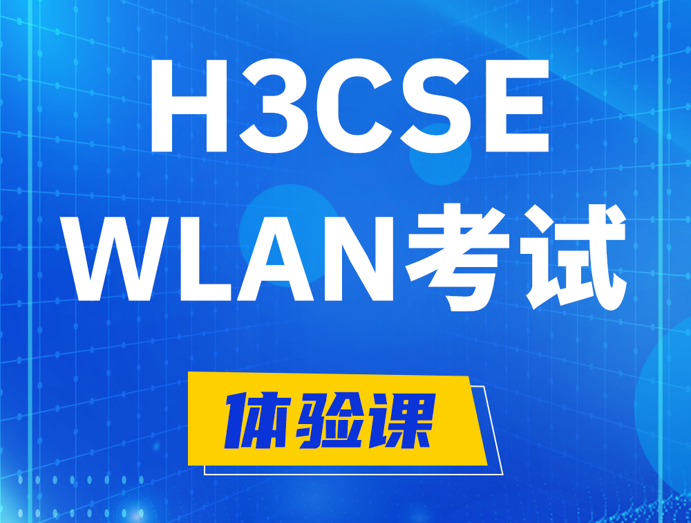 启东H3CSE-WLAN认证GB0-343考试介绍